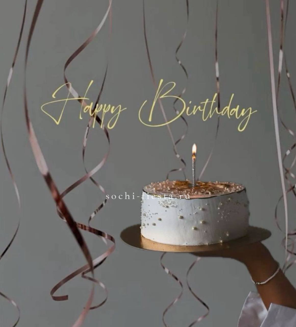 День Рождения