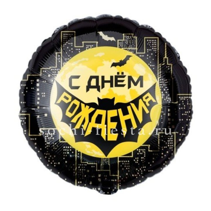 Фольгированный шар "С Днём Рождения!" Героическая тема в Оренбурге