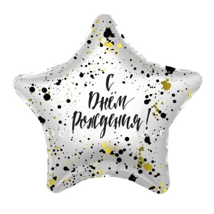 Фольгированный шар "С Днём Рождения!" Брызги в Оренбурге