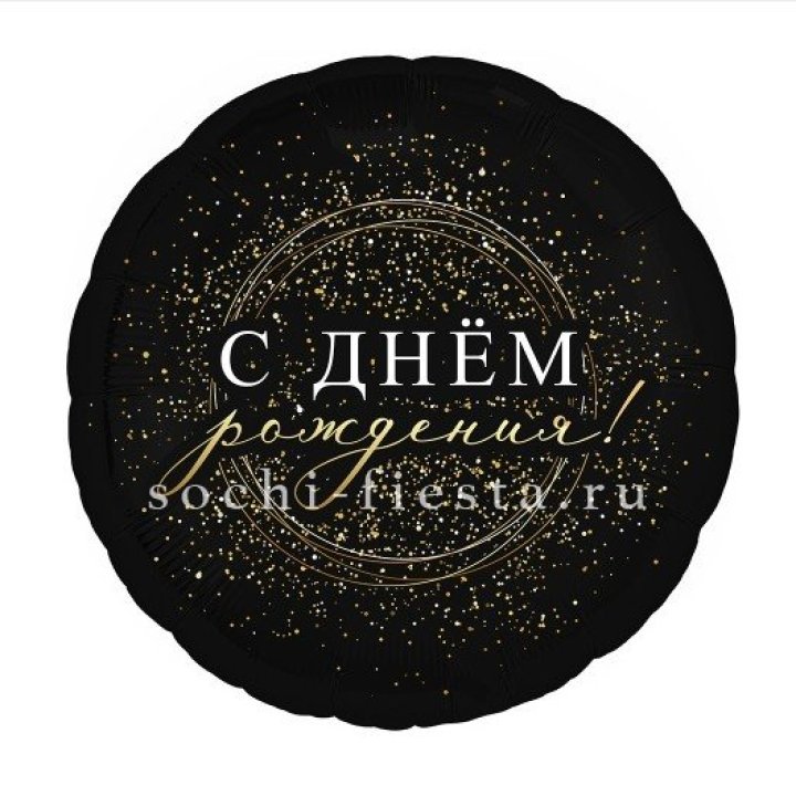 Фольгированный шар "С Днём Рождения!" Чёрное золото" в Оренбурге