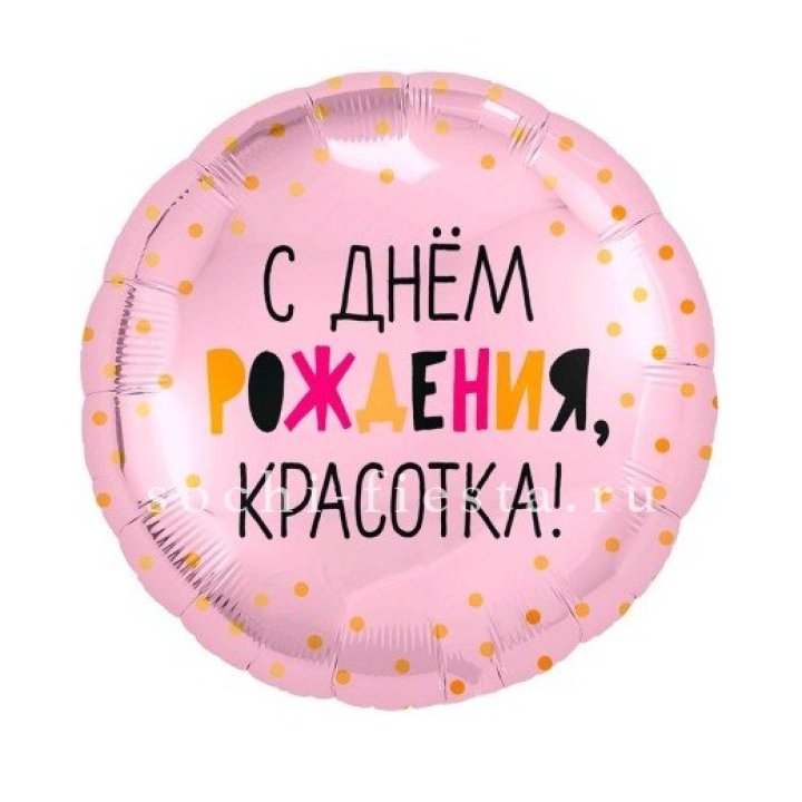 Фольгированный шар "С Днём Рождения, красотка!" в Оренбурге