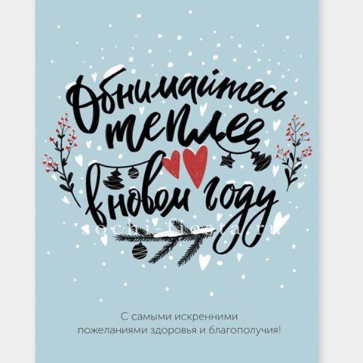 Открытка к букету "Обнимайтесь теплее" в Оренбурге