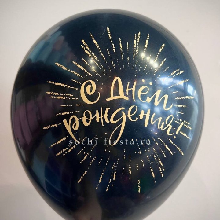 Гелиевый латексный шар С днем рождения!  (золото, черный, белый) в Оренбурге