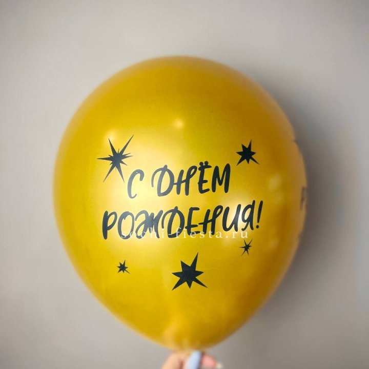 Гелиевый латексный шар  "С днем рождения!"  в Оренбурге