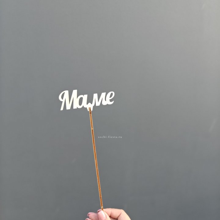 Топпер "Любимой мамочке" №2 в Оренбурге