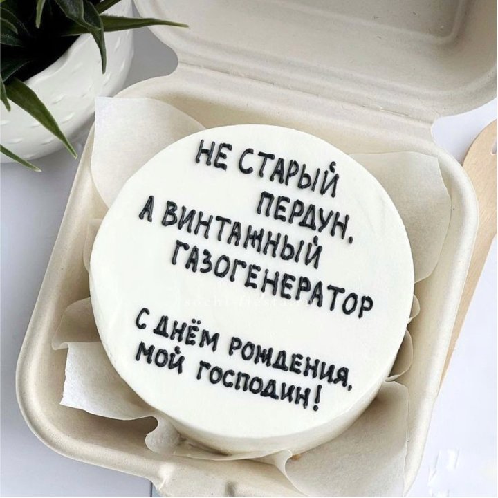 Бенто-торт "Не старый пердун" в Оренбурге