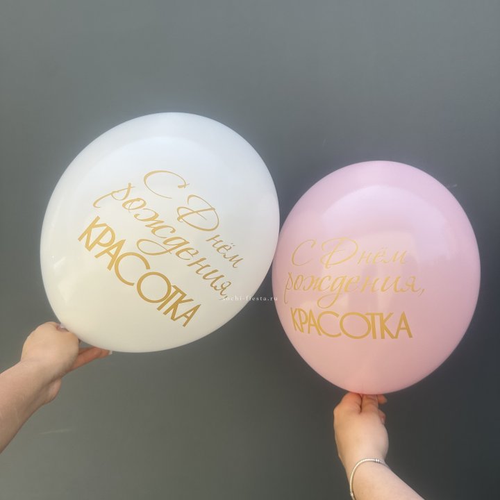 Латексный шар "С днем рождения, КРАСОТКА!" в Оренбурге