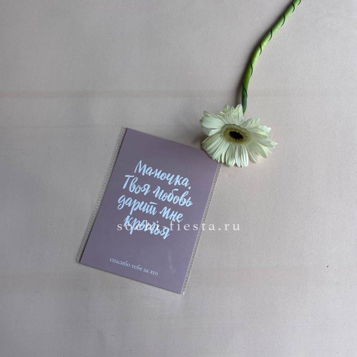 Открытка к букету "Мамочка, твоя любовь дарит мне крылья" в Оренбурге