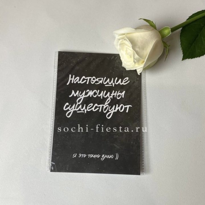 Открытка к букету "Настоящие мужчины существуют" в Оренбурге