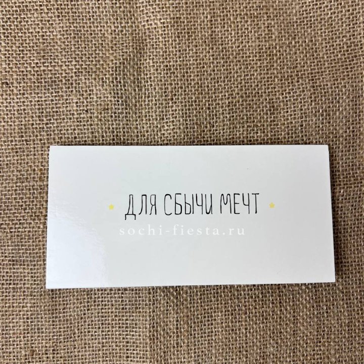 Конверт для денег "На сбыту мечт" в Оренбурге