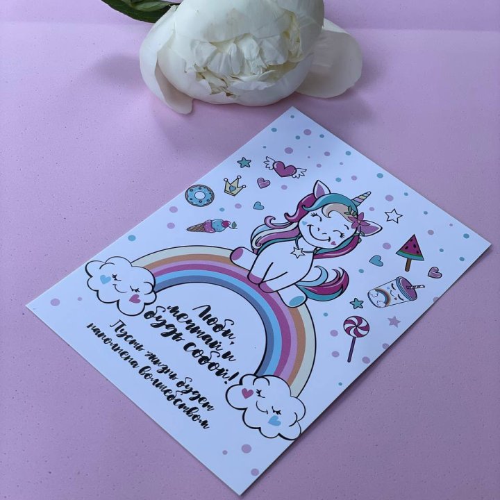 Открытка к букету "Мечтающий Единорог" в Оренбурге