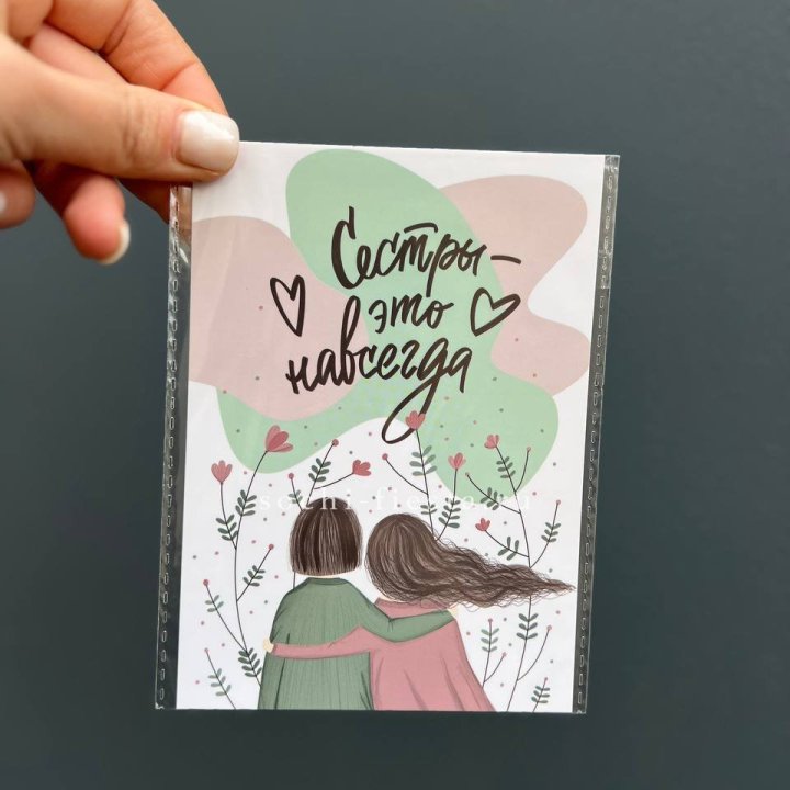 Открытка к букету "Сестры-это навсегда” в Оренбурге