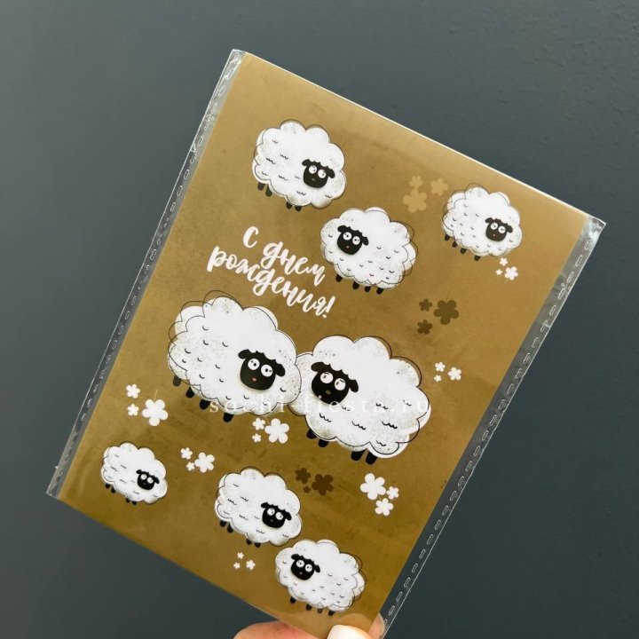 Открытка к букету "С днем рождения!” Овечки  в Оренбурге