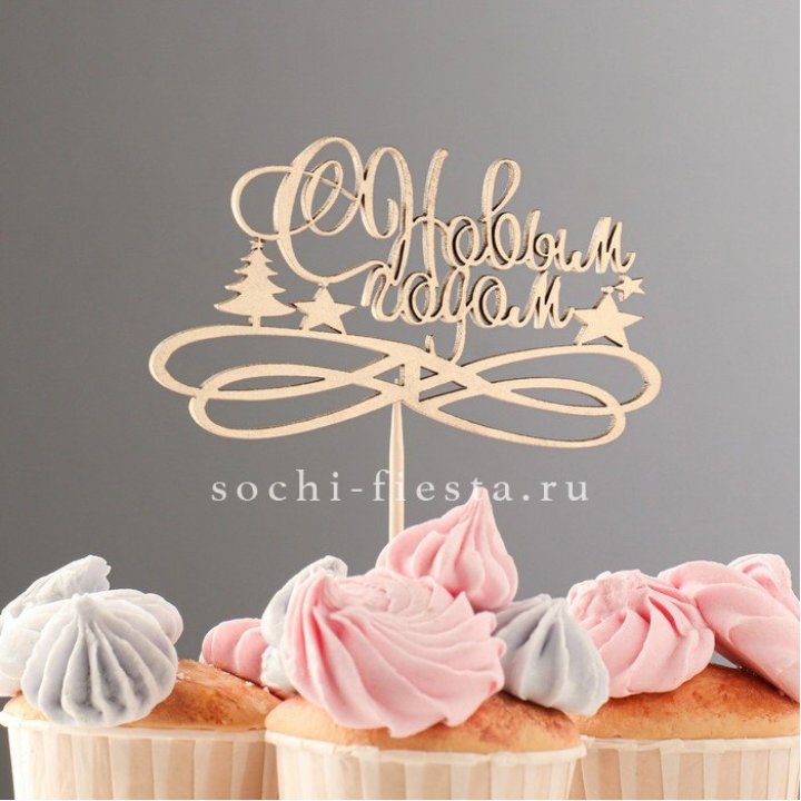 Топпер "С Новым Годом" в Оренбурге