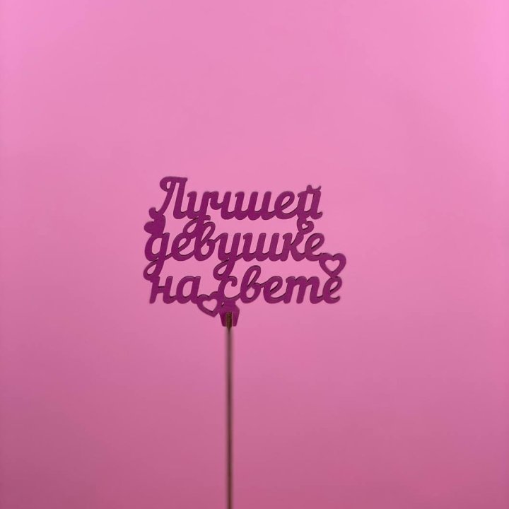 Топпер "Лучшей девушке на свете" в Оренбурге