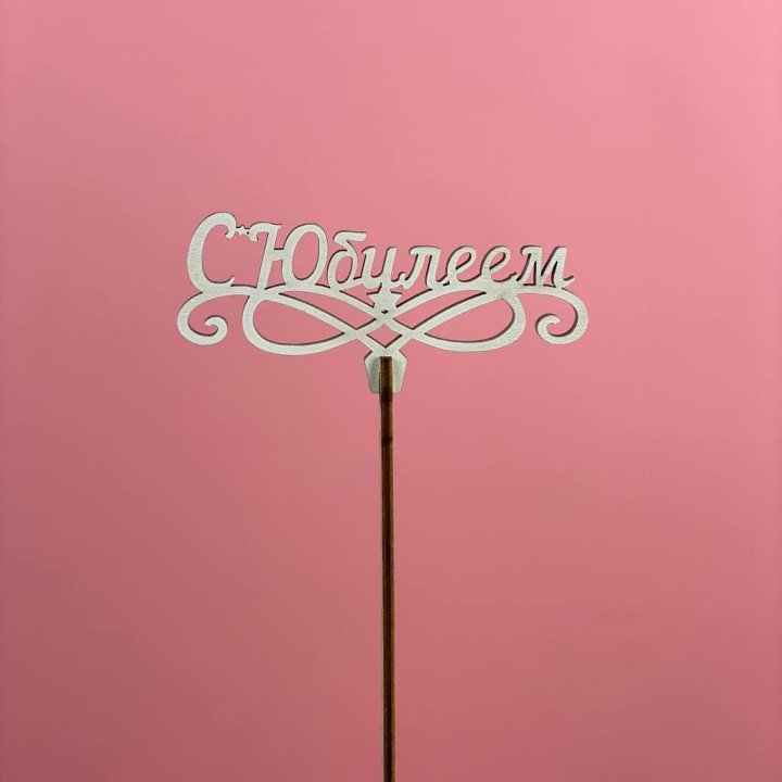 Топпер "С Юбилеем" в Оренбурге