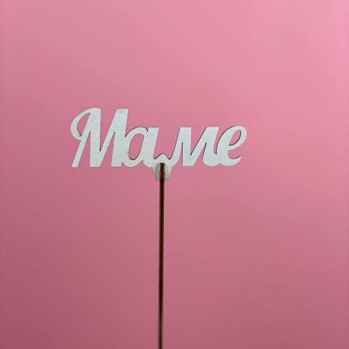 Топпер "Маме" №2 в Оренбурге