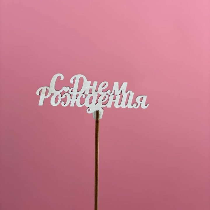 Топпер "С Днём Рождения" в Оренбурге