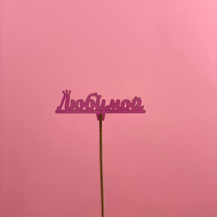 Топпер "Любимой" в Оренбурге