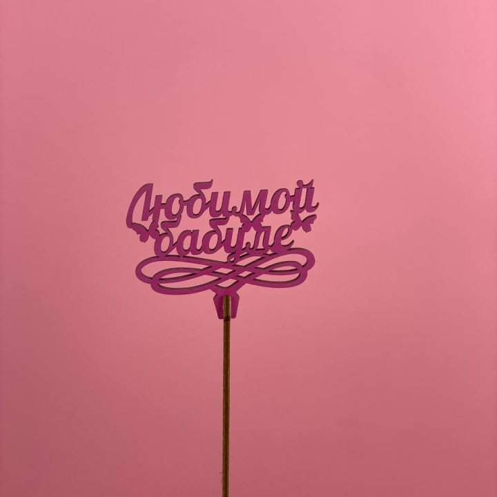 Топпер "Любимой бабуле" в Оренбурге